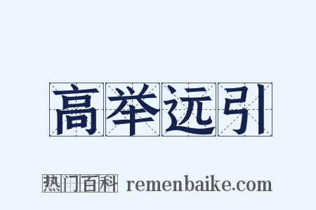 高举远引是什么意思的图片